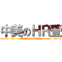 中美のＨＲ壹 (20130102W01)