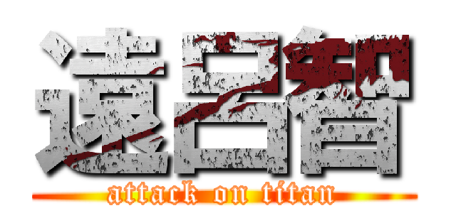 遠呂智 (attack on titan)