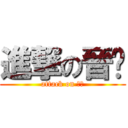 進撃の晉瑋 (attack on 晉瑋)