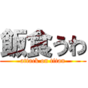 飯食うわ (attack on titan)