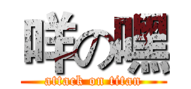 咩の嘿 (attack on titan)
