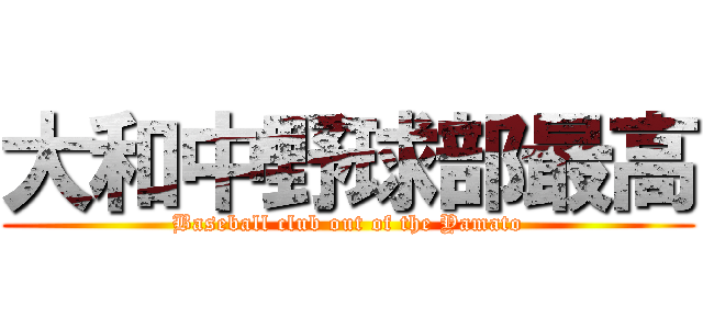 大和中野球部最高 (Baseball club out of the Yamato)