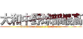 大和中野球部最高 (Baseball club out of the Yamato)