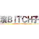 濱ＢＩＴＣＨ子 (attack on titan)