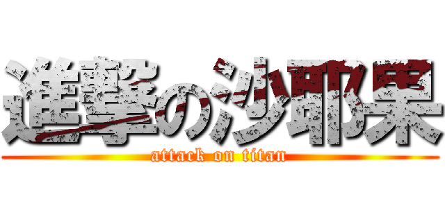 進撃の沙耶果 (attack on titan)