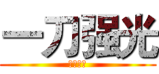 一刀强光 (伴你成长)