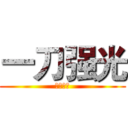 一刀强光 (伴你成长)