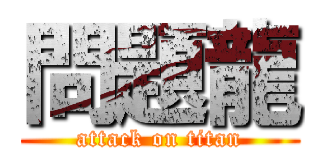 問題龍 (attack on titan)
