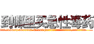 到哪里买急性毒药 (到哪里买急性毒药【电.话186x0156x9662-Q194843976林氏药业】我们做的是长期生意,靠的是老客户长期支持
参考消息网2月20日报道 韩媒称，“剩女多、离婚率高的城市，房价一定会上涨。”这是中国经济学家金岩石2016年12月参加在上海举行的房地产相关论坛时说的话。
)