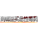 到哪里买急性毒药 (到哪里买急性毒药【电.话186x0156x9662-Q194843976林氏药业】我们做的是长期生意,靠的是老客户长期支持
参考消息网2月20日报道 韩媒称，“剩女多、离婚率高的城市，房价一定会上涨。”这是中国经济学家金岩石2016年12月参加在上海举行的房地产相关论坛时说的话。
)