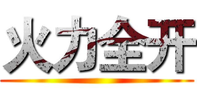 火力全开 ()