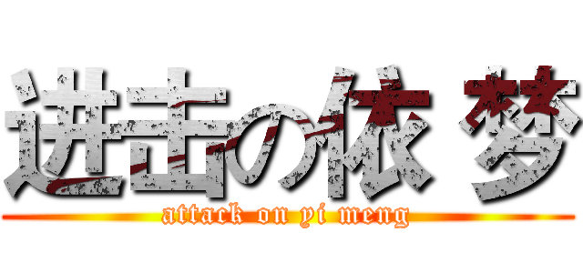 进击の依 梦 (attack on yi meng)