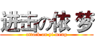 进击の依 梦 (attack on yi meng)
