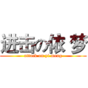 进击の依 梦 (attack on yi meng)