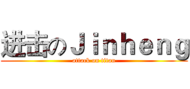 进击のＪｉｎｈｅｎｇ (attack on titan)