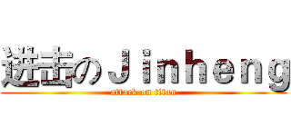 进击のＪｉｎｈｅｎｇ (attack on titan)