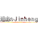 进击のＪｉｎｈｅｎｇ (attack on titan)