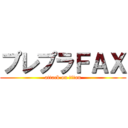 プレプラＦＡＸ (attack on titan)