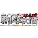 新闻联播 (dou bi 30 minutes)