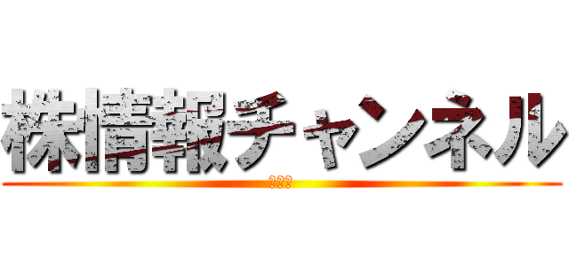 株情報チャンネル (億トレ)