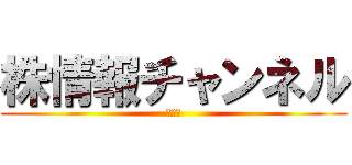 株情報チャンネル (億トレ)