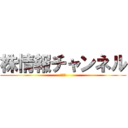 株情報チャンネル (億トレ)