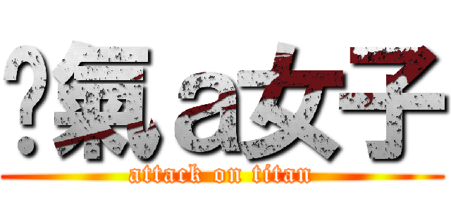 煞氣ａ女子 (attack on titan)
