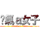 煞氣ａ女子 (attack on titan)