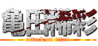 亀田稀彩 (attack on titan)