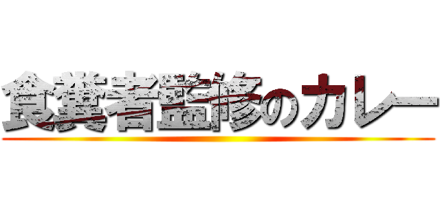 食糞者監修のカレー ()