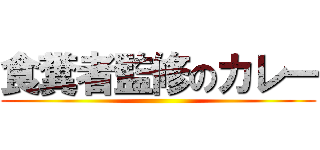 食糞者監修のカレー ()