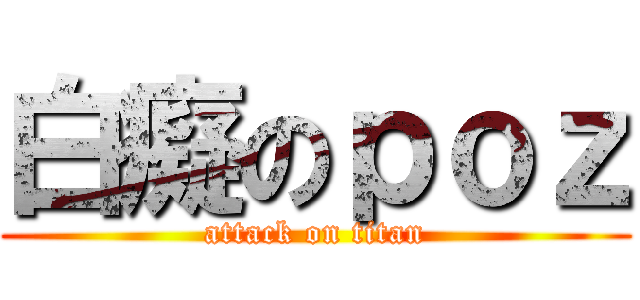 白癡のｐｏｚ (attack on titan)