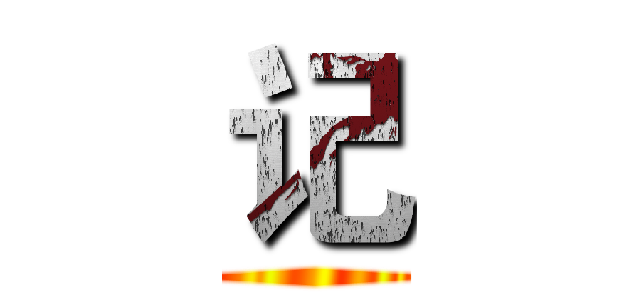 记 ()