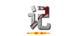 记 ()