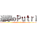 進撃のＰｕｔｒｉ (attack on Putri)