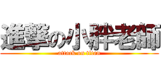 進撃の小胖老師 (attack on titan)