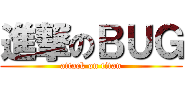進撃のＢＵＧ (attack on titan)