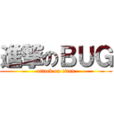進撃のＢＵＧ (attack on titan)