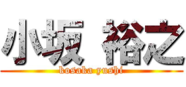 小坂 裕之 (kosaka yushi)