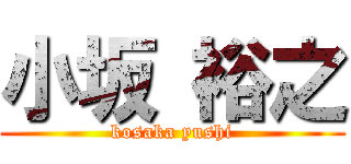 小坂 裕之 (kosaka yushi)