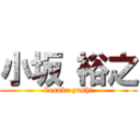 小坂 裕之 (kosaka yushi)