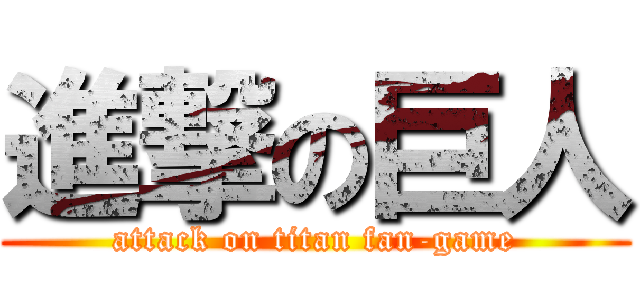 進撃の巨人 (attack on titan fan-game)