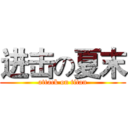 进击の夏末 (attack on titan)