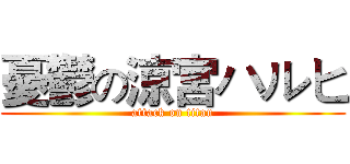 憂鬱の涼宮ハルヒ (attack on titan)