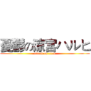 憂鬱の涼宮ハルヒ (attack on titan)