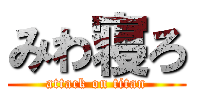 みわ寝ろ (attack on titan)