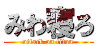 みわ寝ろ (attack on titan)