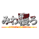 みわ寝ろ (attack on titan)