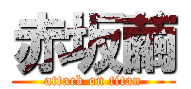 赤坂繭 (attack on titan)