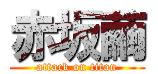 赤坂繭 (attack on titan)